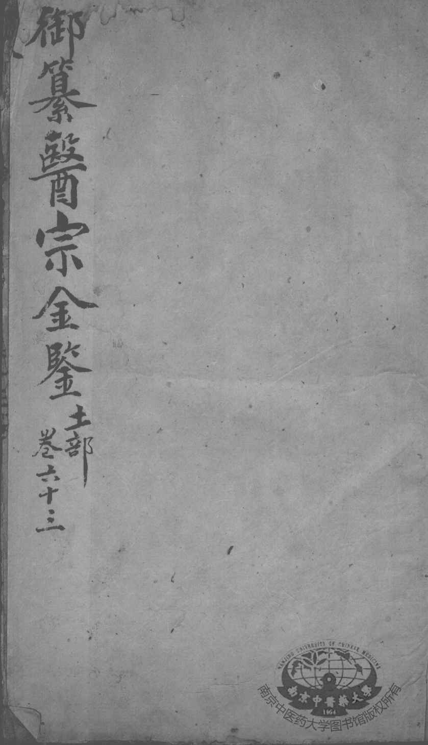 医宗金鉴  卷63